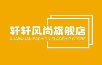 轩轩风尚旗舰店